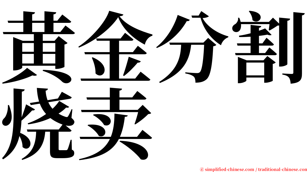 黄金分割烧卖 serif font