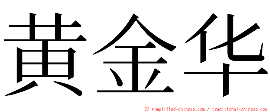 黄金华 ming font