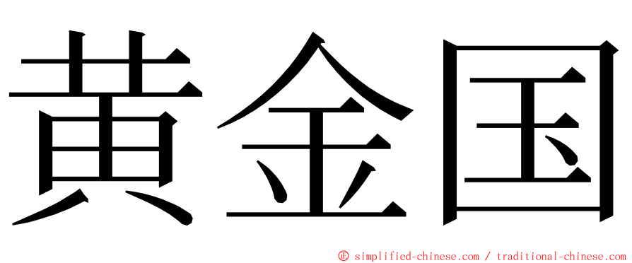 黄金国 ming font