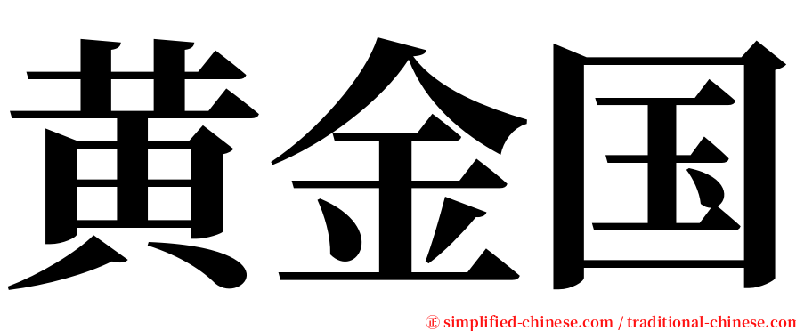 黄金国 serif font