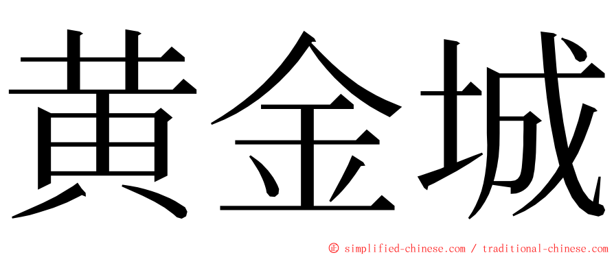 黄金城 ming font