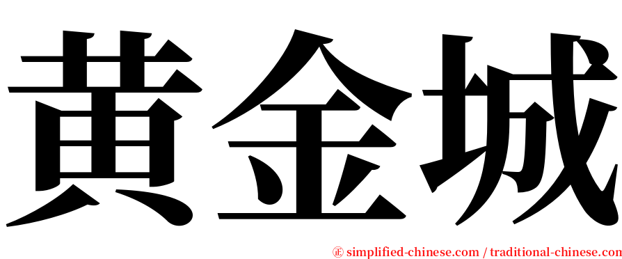 黄金城 serif font