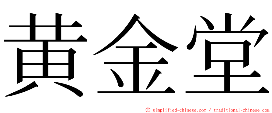 黄金堂 ming font