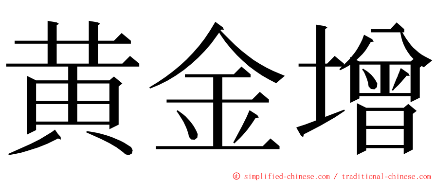 黄金增 ming font