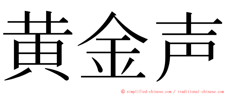 黄金声 ming font