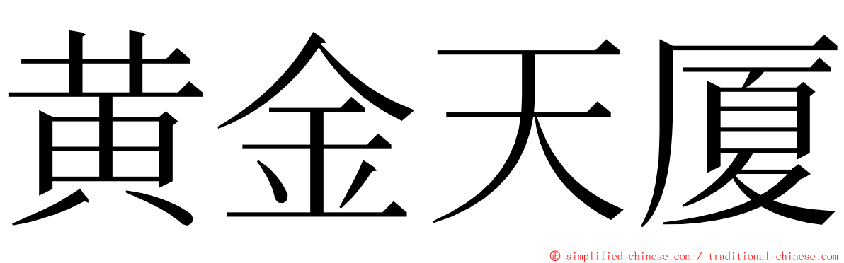 黄金天厦 ming font