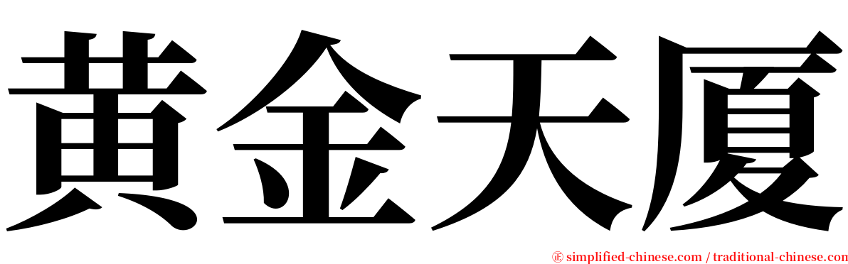 黄金天厦 serif font