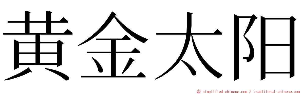 黄金太阳 ming font