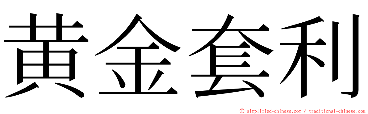 黄金套利 ming font