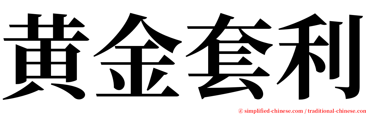 黄金套利 serif font