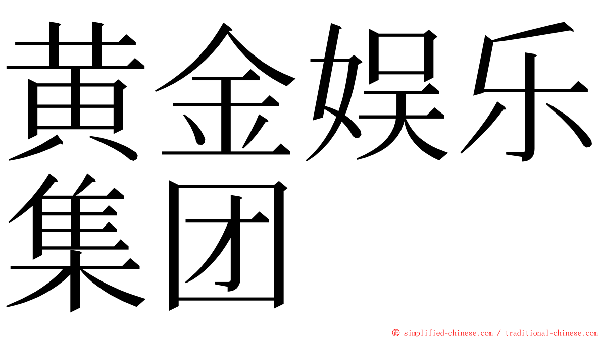 黄金娱乐集团 ming font