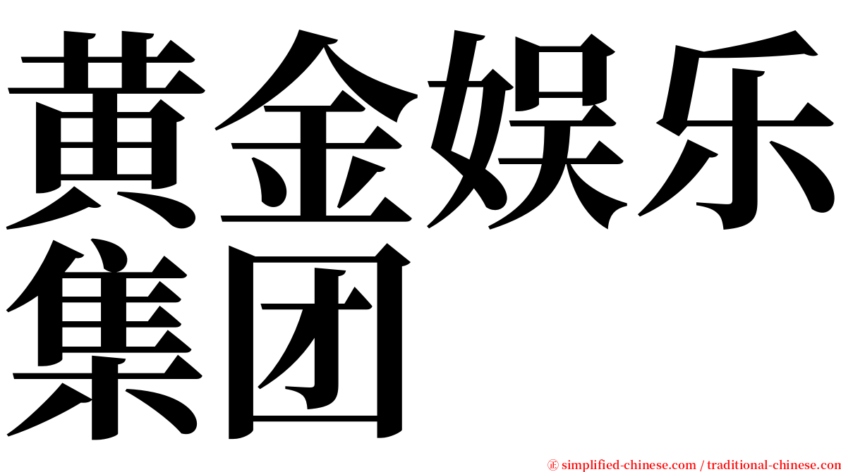 黄金娱乐集团 serif font