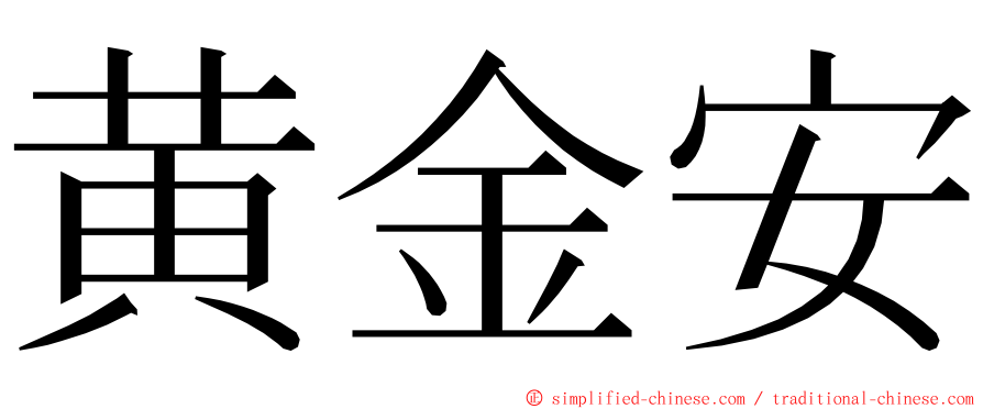 黄金安 ming font