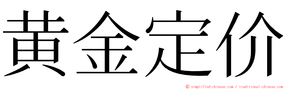 黄金定价 ming font