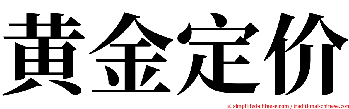 黄金定价 serif font