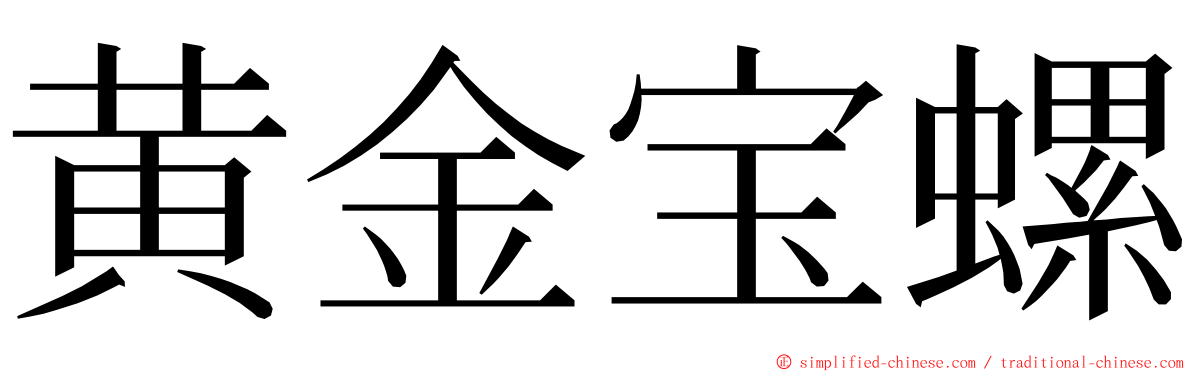 黄金宝螺 ming font