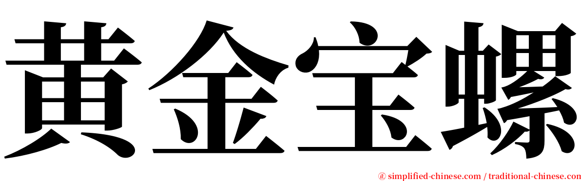 黄金宝螺 serif font