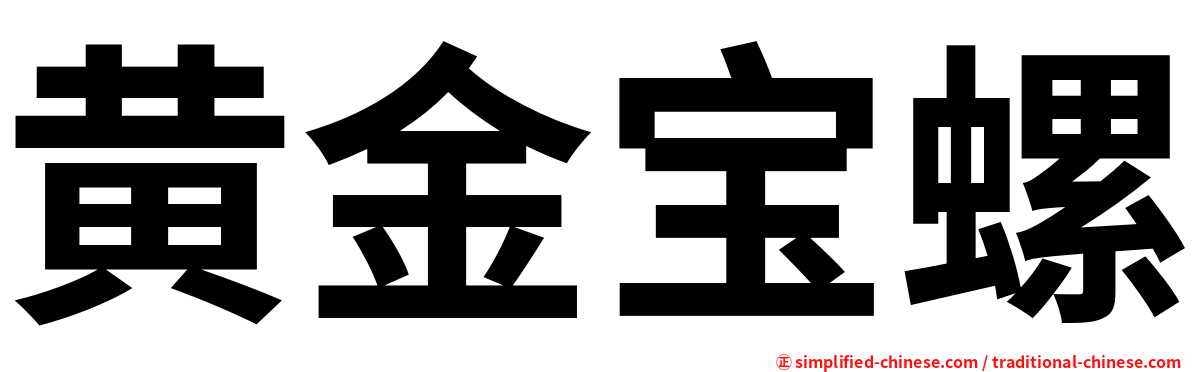 黄金宝螺