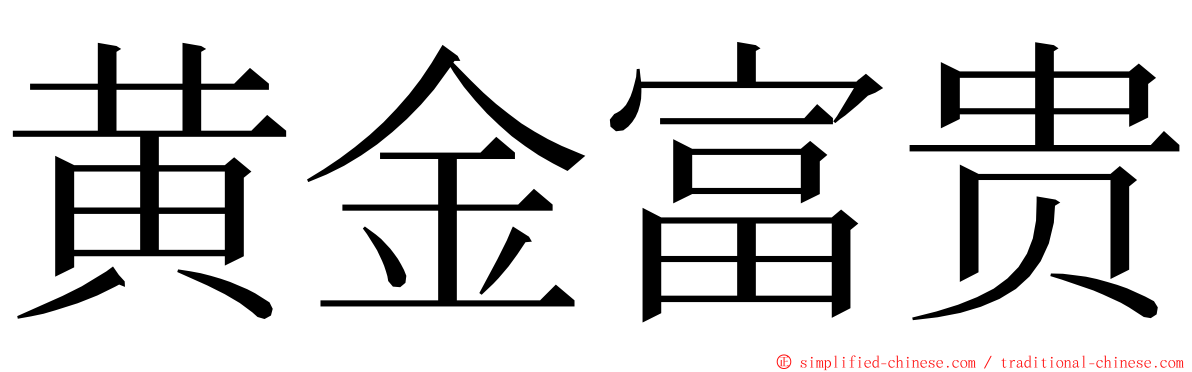 黄金富贵 ming font