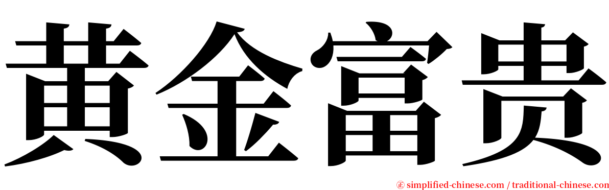 黄金富贵 serif font