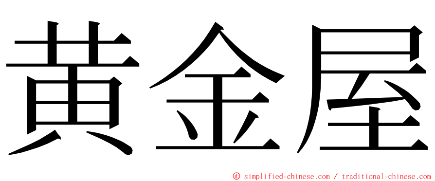 黄金屋 ming font