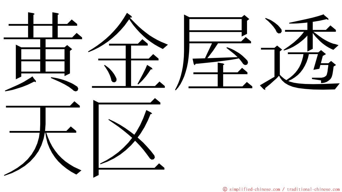 黄金屋透天区 ming font