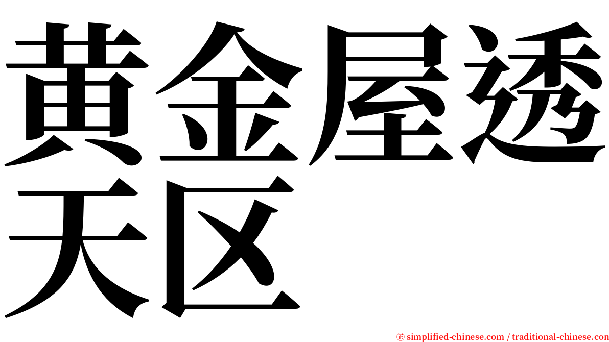 黄金屋透天区 serif font