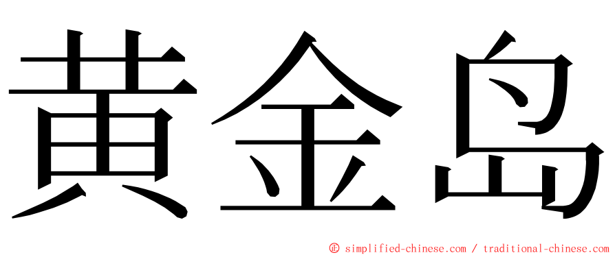 黄金岛 ming font