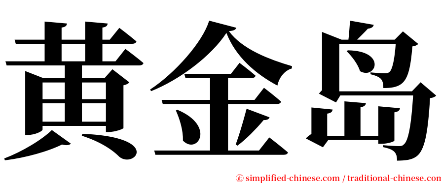 黄金岛 serif font