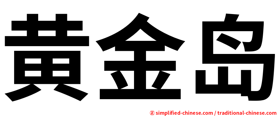 黄金岛