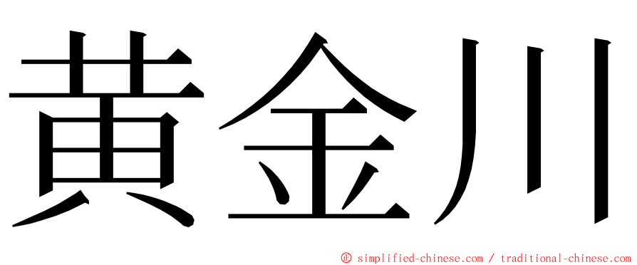 黄金川 ming font