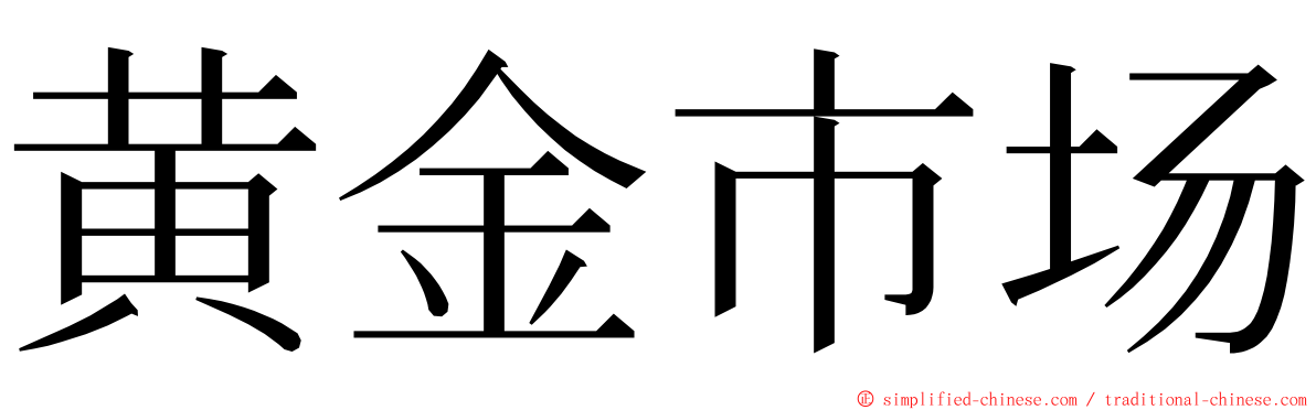 黄金市场 ming font