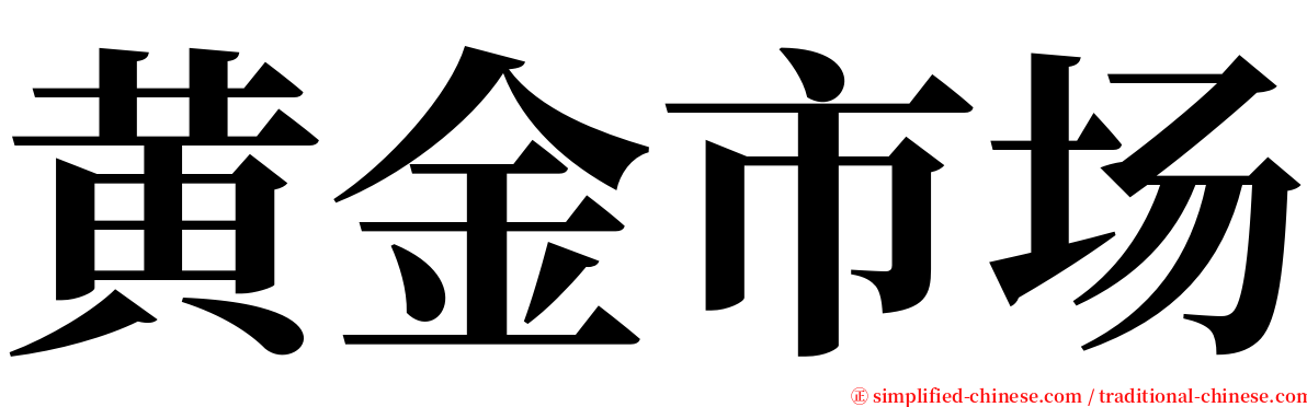 黄金市场 serif font