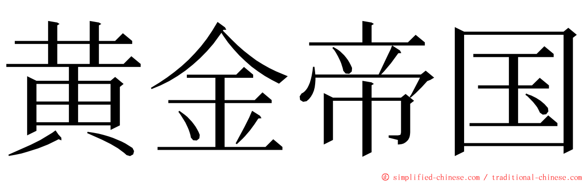 黄金帝国 ming font