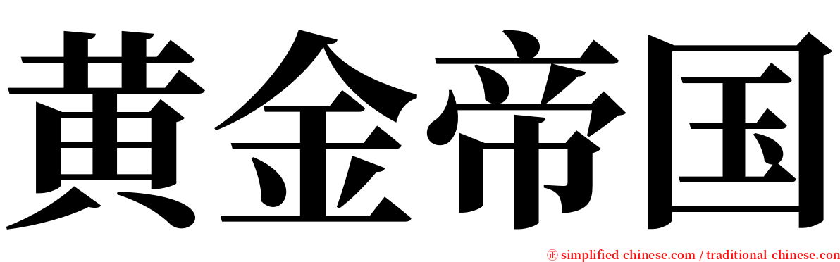 黄金帝国 serif font