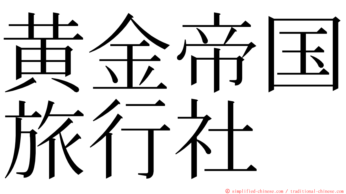 黄金帝国旅行社 ming font