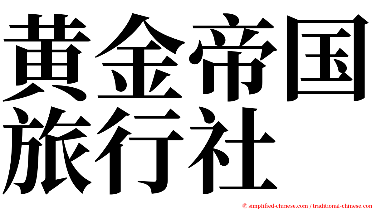 黄金帝国旅行社 serif font