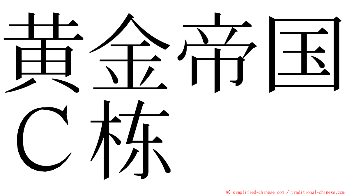 黄金帝国Ｃ栋 ming font