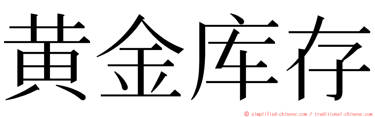 黄金库存 ming font