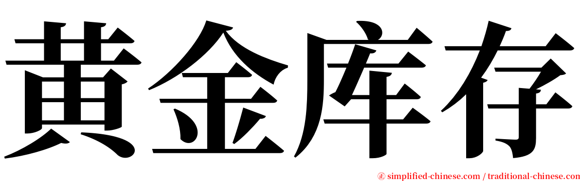 黄金库存 serif font