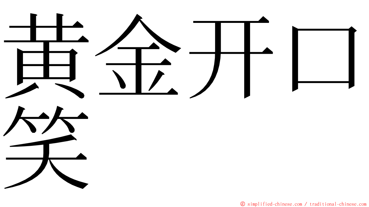 黄金开口笑 ming font