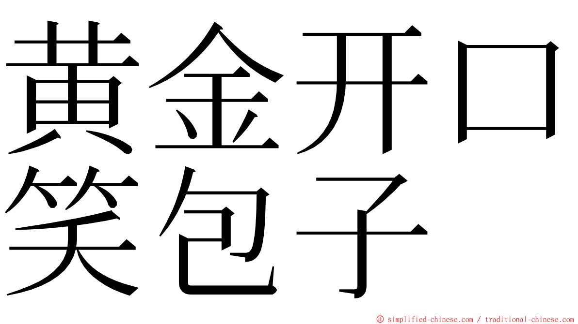 黄金开口笑包子 ming font