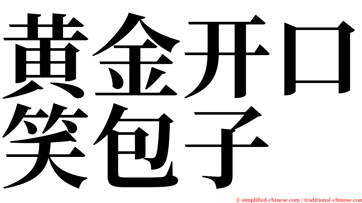 黄金开口笑包子 serif font