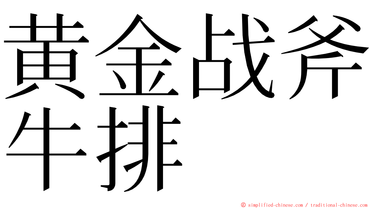 黄金战斧牛排 ming font