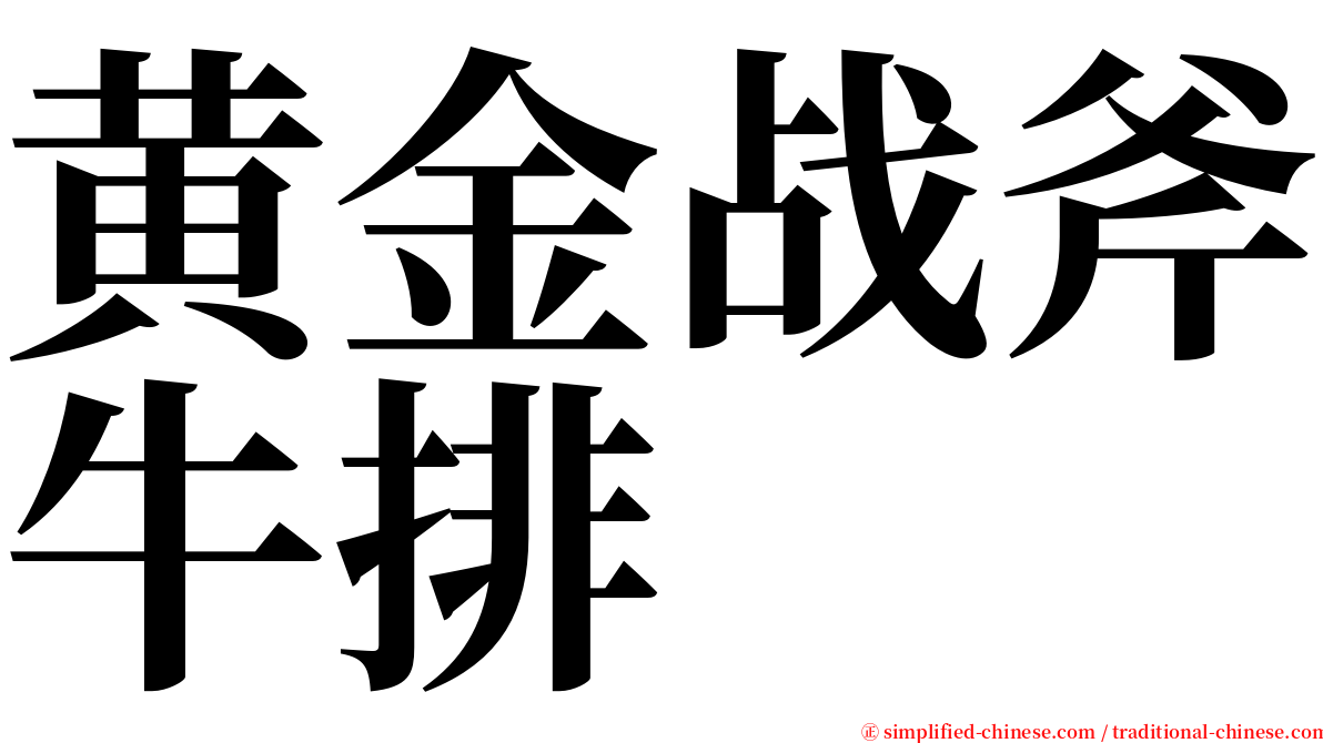 黄金战斧牛排 serif font