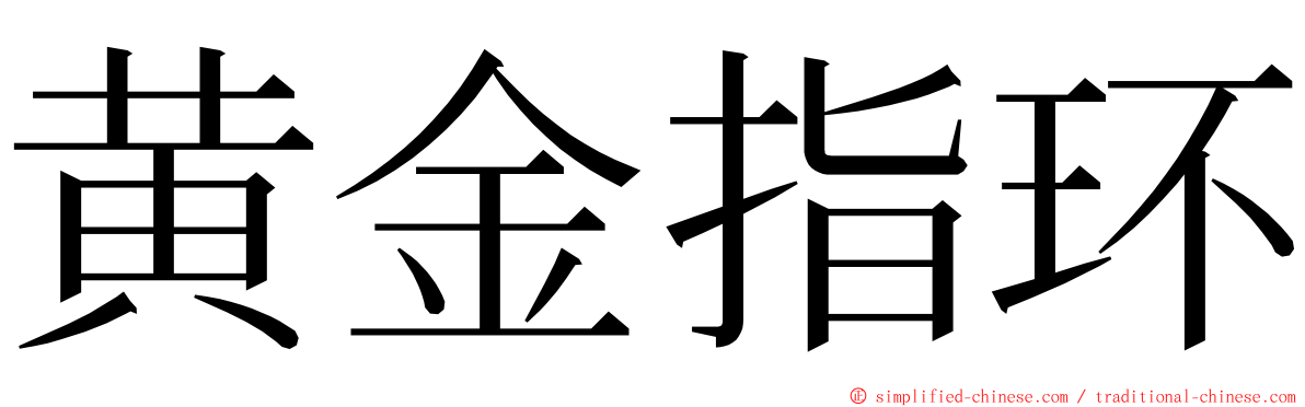 黄金指环 ming font