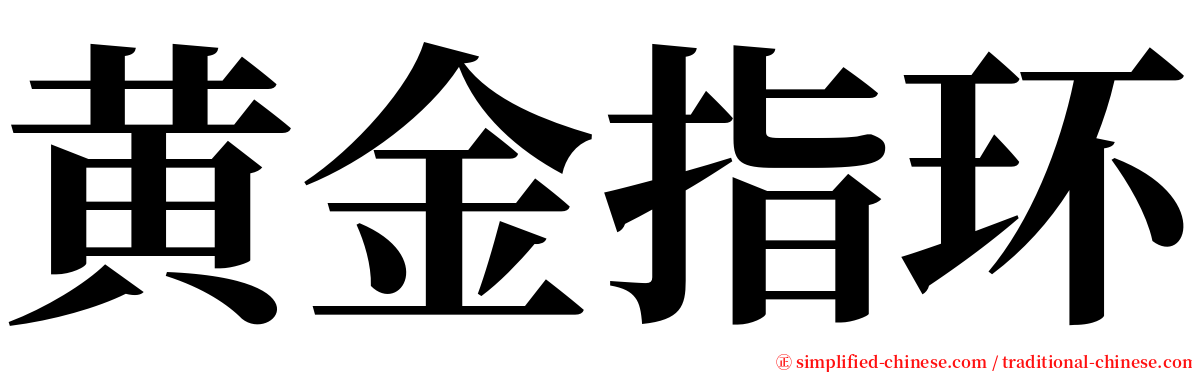 黄金指环 serif font