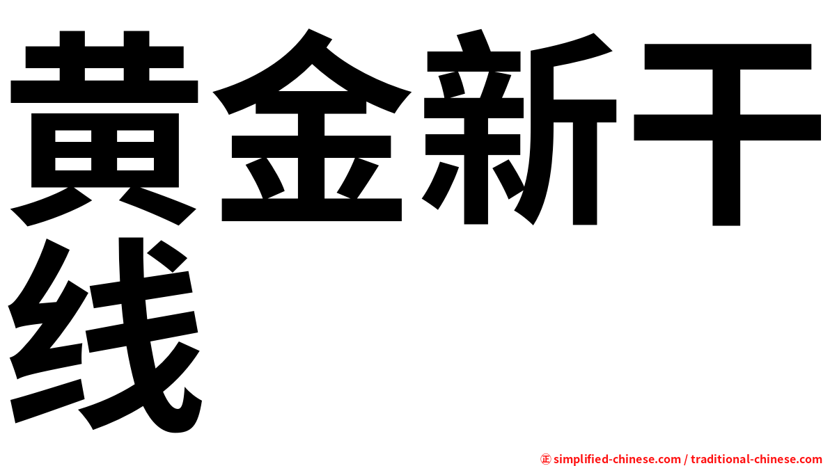 黄金新干线