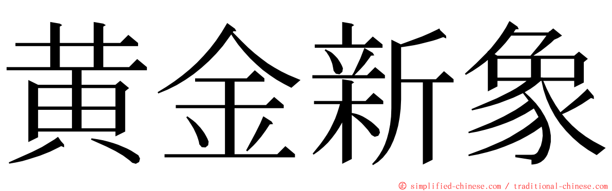 黄金新象 ming font