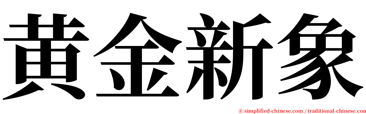 黄金新象 serif font